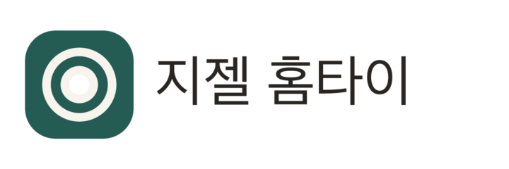 지젤 홈타이